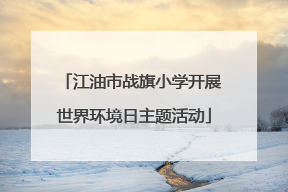 江油市战旗小学开展世界环境日主题活动