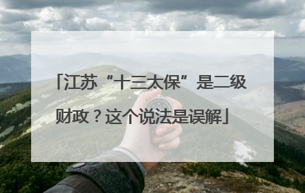 江苏“十三太保”是二级财政？这个说法是误解