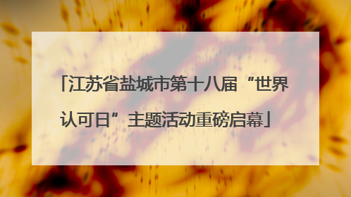 江苏省盐城市第十八届“世界认可日”主题活动重磅启幕