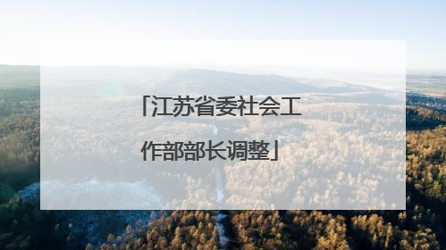 江苏省委社会工作部部长调整