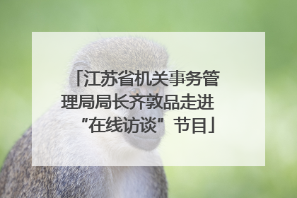 江苏省机关事务管理局局长齐敦品走进“在线访谈”节目