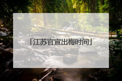 江苏官宣出梅时间
