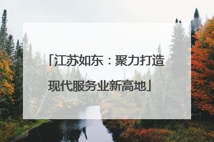 江苏如东：聚力打造现代服务业新高地
