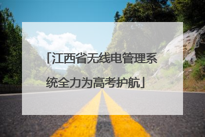 江西省无线电管理系统全力为高考护航