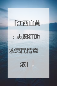江西宜黄：志愿红助农惠民情意浓