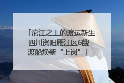 沱江之上的渡运新生 四川资阳雁江区6艘渡船焕新“上岗”