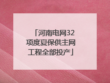 河南电网32项度夏保供主网工程全部投产