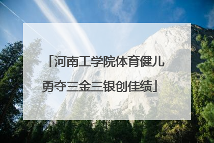 河南工学院体育健儿勇夺三金三银创佳绩
