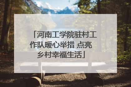 河南工学院驻村工作队暖心举措 点亮乡村幸福生活