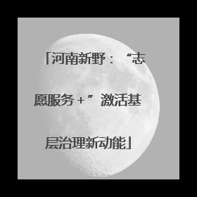 河南新野：“志愿服务＋”激活基层治理新动能