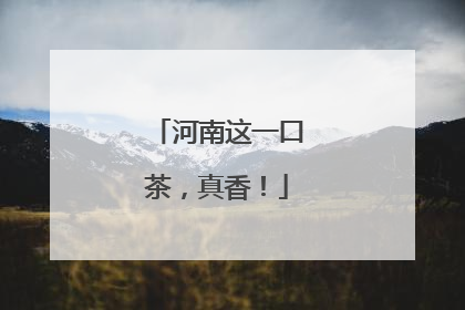 河南这一口茶，真香！