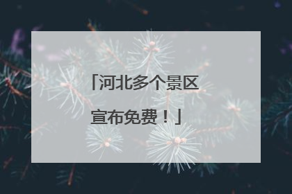 河北多个景区宣布免费！
