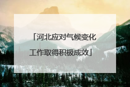 河北应对气候变化工作取得积极成效