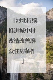 河北持续推进城中村改造改善群众住房条件