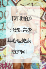 河北柏乡：密织青少年心理健康防护网