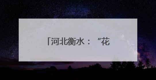 河北衡水：“花式解压”迎高考