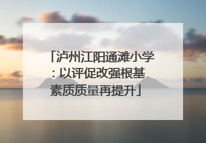 泸州江阳通滩小学：以评促改强根基 素质质量再提升