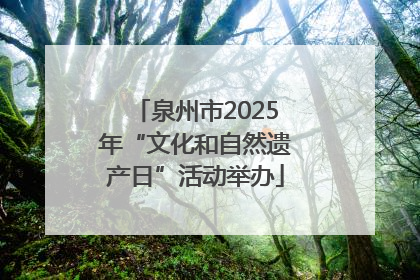 泉州市2025年“文化和自然遗产日”活动举办