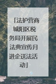 法护营商 城阳区税务局开展民法典宣传月进企送法活动