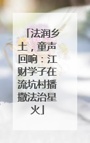 法润乡土，童声回响：江财学子在流坑村播撒法治星火
