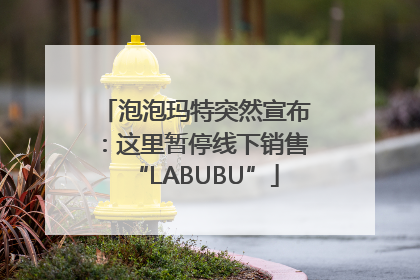 泡泡玛特突然宣布：这里暂停线下销售“LABUBU”