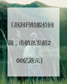 泡泡玛特股价回调，市值蒸发超200亿港元