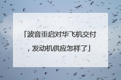 波音重启对华飞机交付，发动机供应怎样了