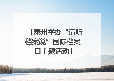 泰州举办“请听档案说”国际档案日主题活动