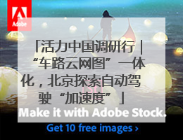 活力中国调研行｜“车路云网图”一体化，北京探索自动驾驶“加速度”