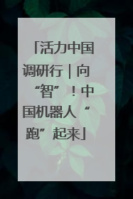 活力中国调研行｜向“智”！中国机器人“跑”起来
