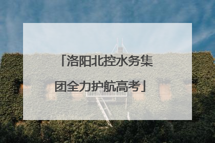 洛阳北控水务集团全力护航高考