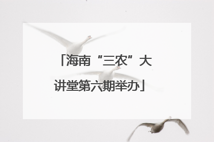 海南“三农”大讲堂第六期举办