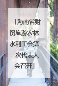 海南省财贸旅游农林水利工会第一次代表大会召开