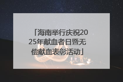 海南举行庆祝2025年献血者日暨无偿献血表彰活动