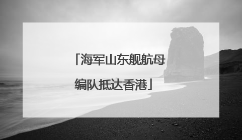 海军山东舰航母编队抵达香港