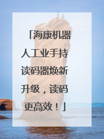海康机器人工业手持读码器焕新升级，读码更高效！