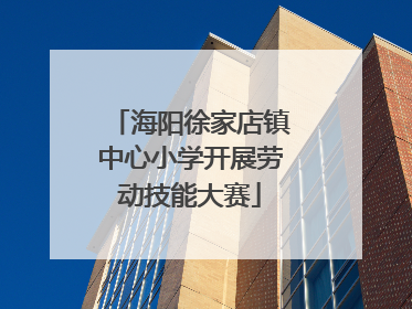 海阳徐家店镇中心小学开展劳动技能大赛