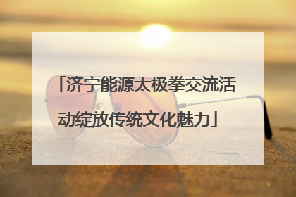 济宁能源太极拳交流活动绽放传统文化魅力