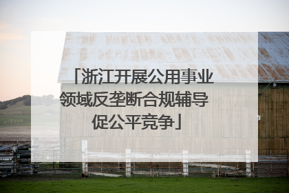 浙江开展公用事业领域反垄断合规辅导 促公平竞争