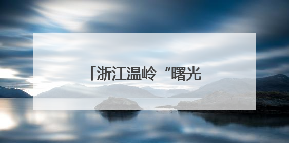 浙江温岭“曙光迷彩”小程序助力民兵自主学习
