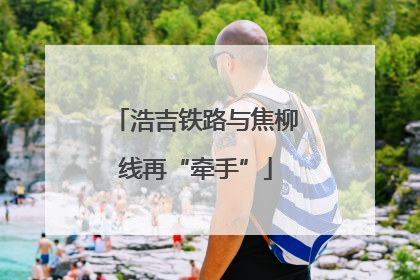 浩吉铁路与焦柳线再“牵手”