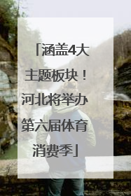 涵盖4大主题板块！河北将举办第六届体育消费季