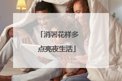 消暑花样多 点亮夜生活