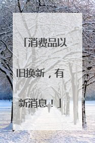 消费品以旧换新，有新消息！