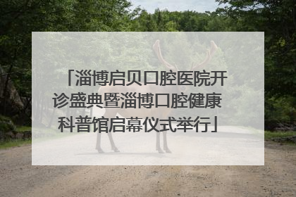 淄博启贝口腔医院开诊盛典暨淄博口腔健康科普馆启幕仪式举行