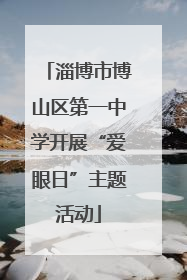 淄博市博山区第一中学开展“爱眼日”主题活动