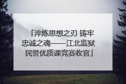 淬炼思想之刃 铸牢忠诚之魂——江北监狱民警优质课竞赛收官