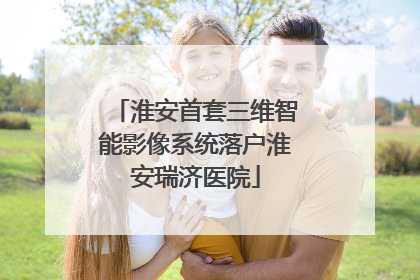 淮安首套三维智能影像系统落户淮安瑞济医院