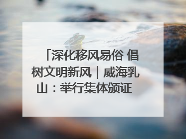 深化移风易俗 倡树文明新风｜威海乳山：举行集体颁证 倡导文明婚俗