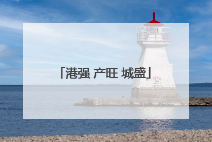 港强 产旺 城盛